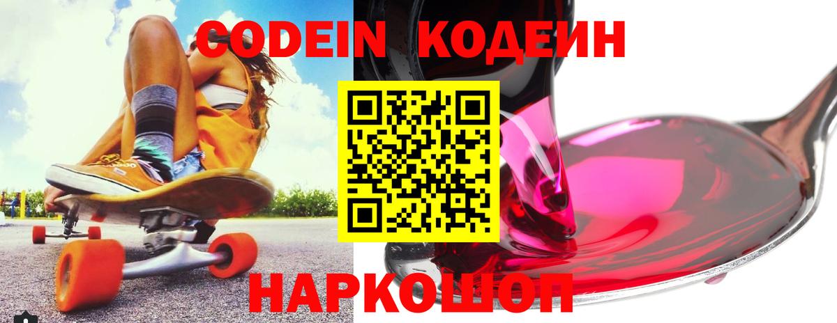 Codein напиток Lean (лин)  Вход с VPN  Лесной 